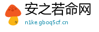 安之若命网